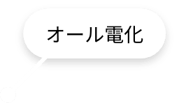 オール電化
