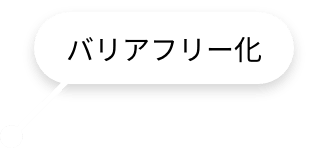バリアフリー化
