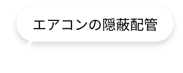 エアコンの隠蔽配管