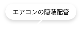 エアコンの隠蔽配管